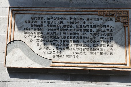 智德前巷 - 坐落于北京市東城區交道口南大街西側